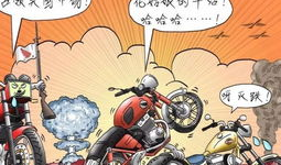 摩托车漫画,摩托车英雄的激情之旅